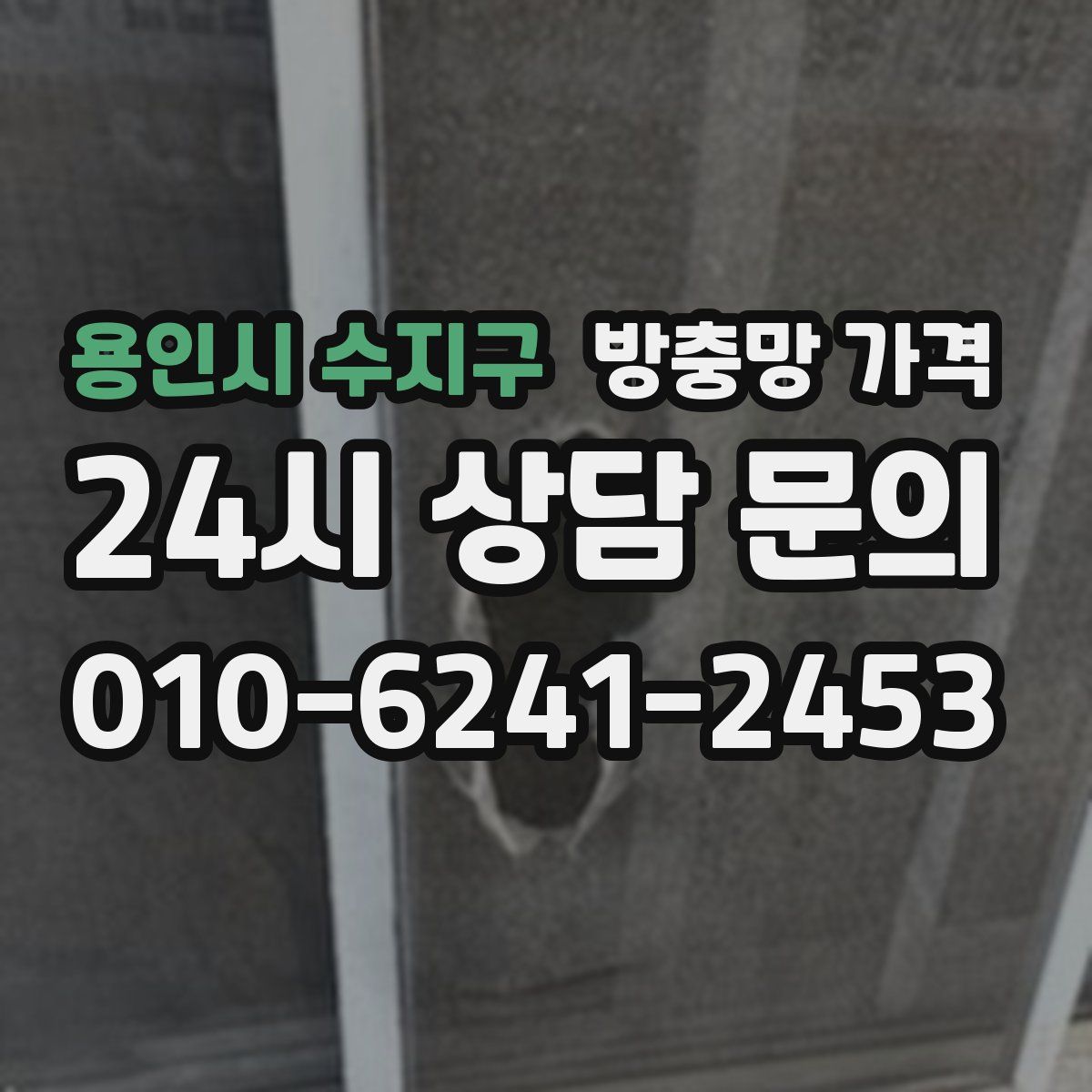 용인시 수지구 방충망 가격