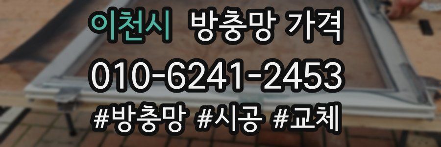 이천시 방충망 가격