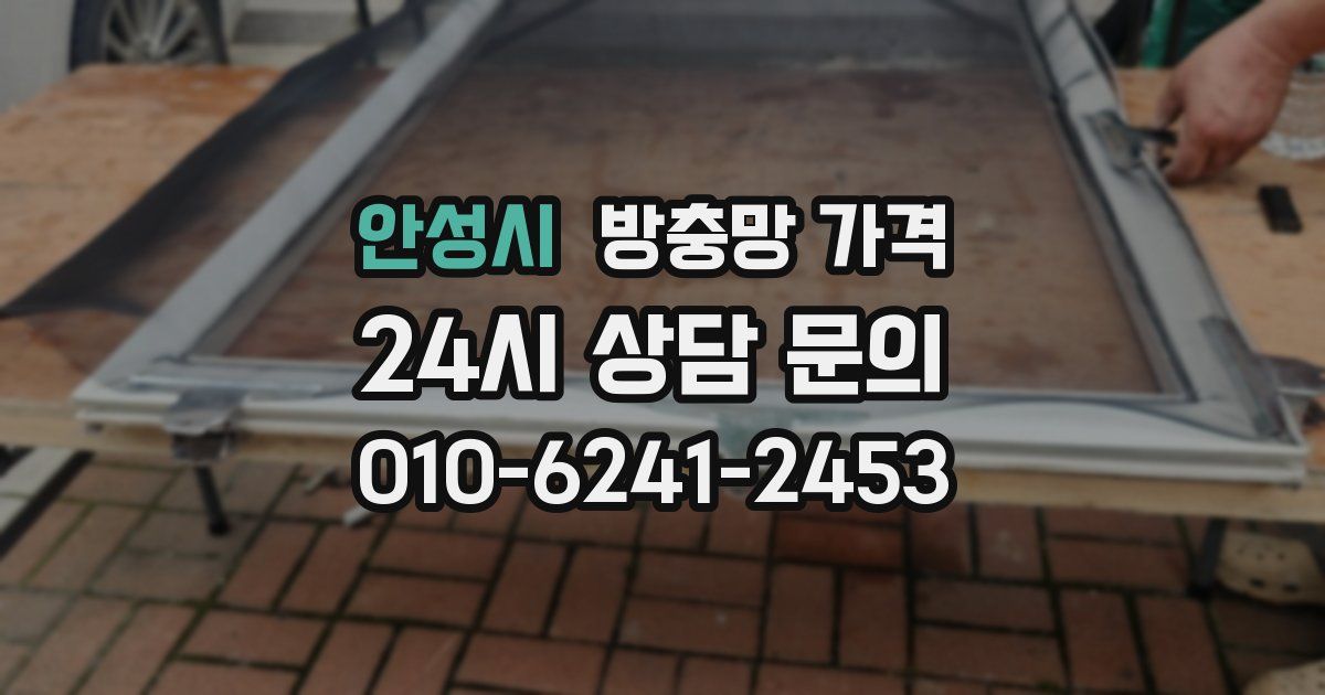 안성시 방충망 가격