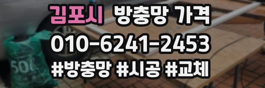 김포시 방충망 가격