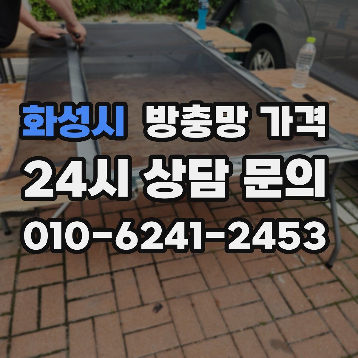 화성시 방충망 가격 문의 전 준비하면 좋은 내용