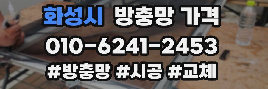 화성시 방충망 가격