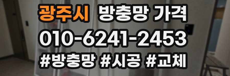광주시 방충망 가격