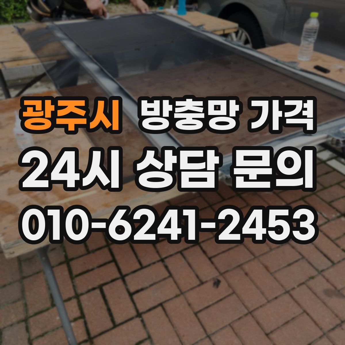 광주시 방충망 가격