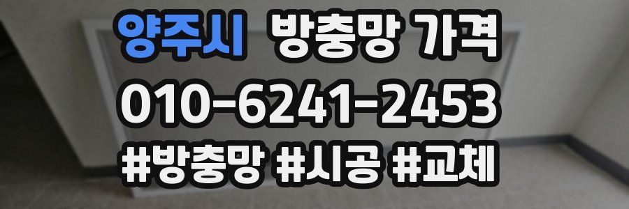 양주시 방충망 가격