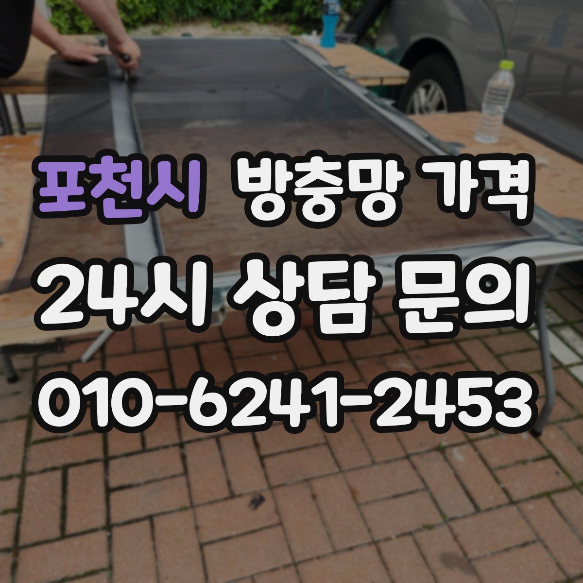 포천시 방충망 가격