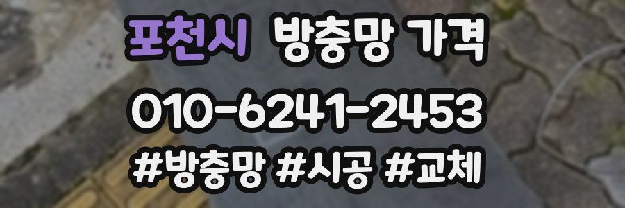 포천시 방충망 가격