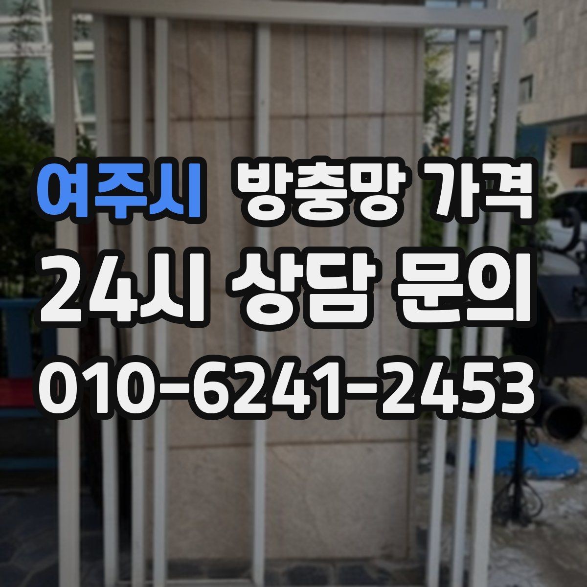 여주시 방충망 가격 상황별로 달라지는 선택 기준