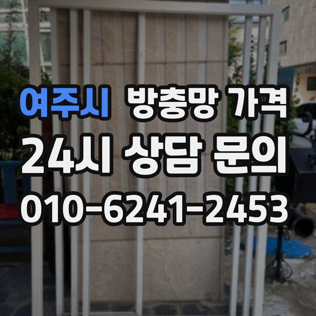 여주시 방충망 가격