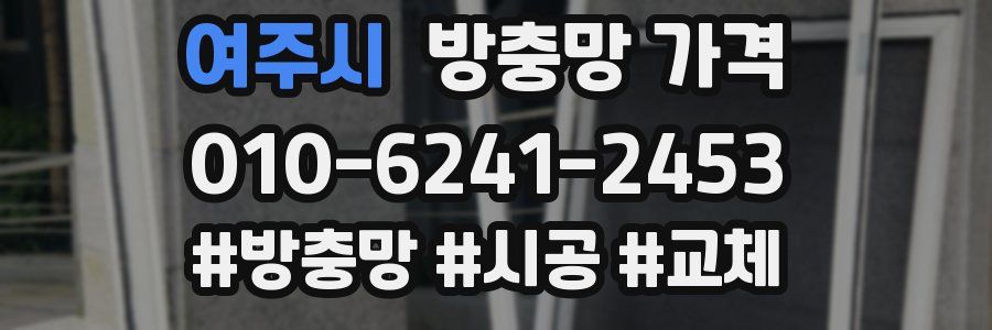 여주시 방충망 가격