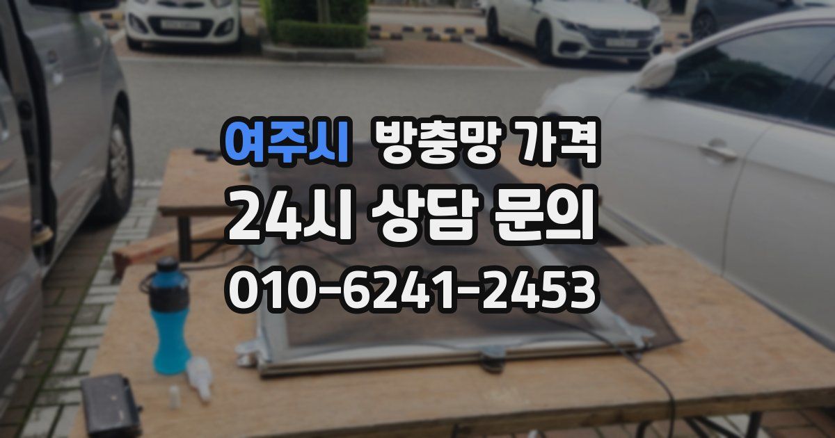 여주시 방충망 가격