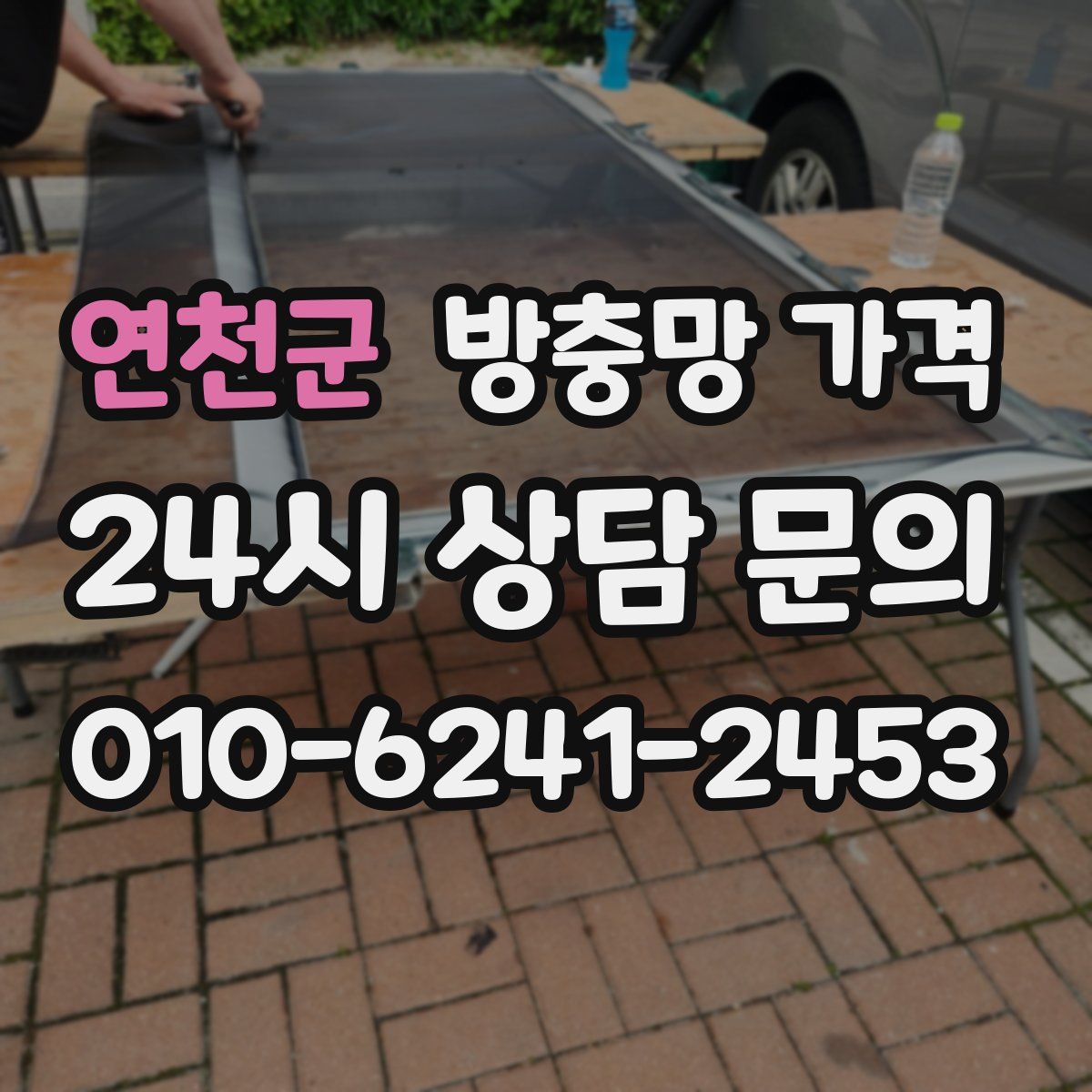 연천군 방충망 가격