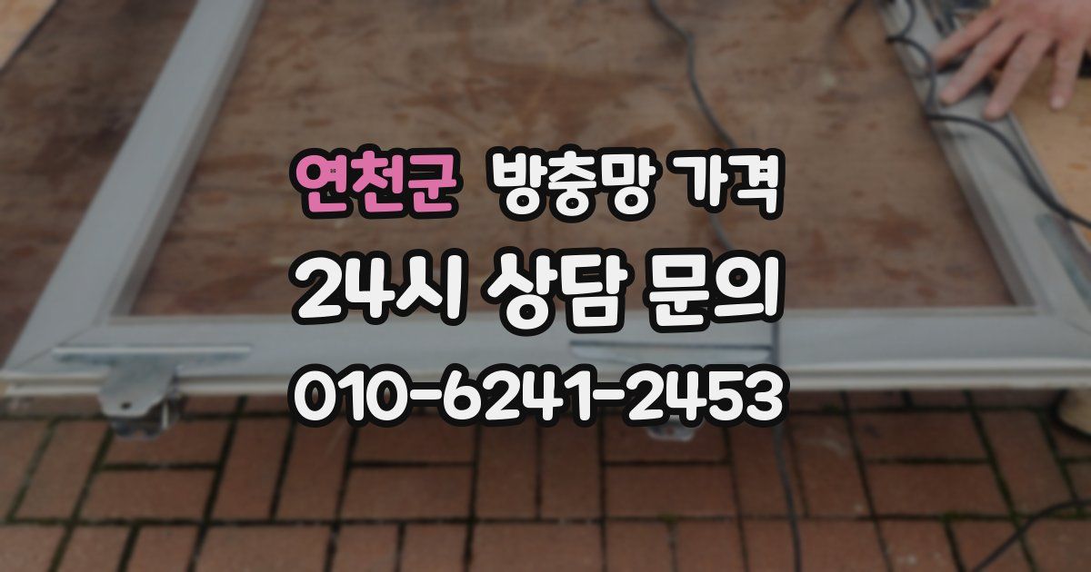 연천군 방충망 가격