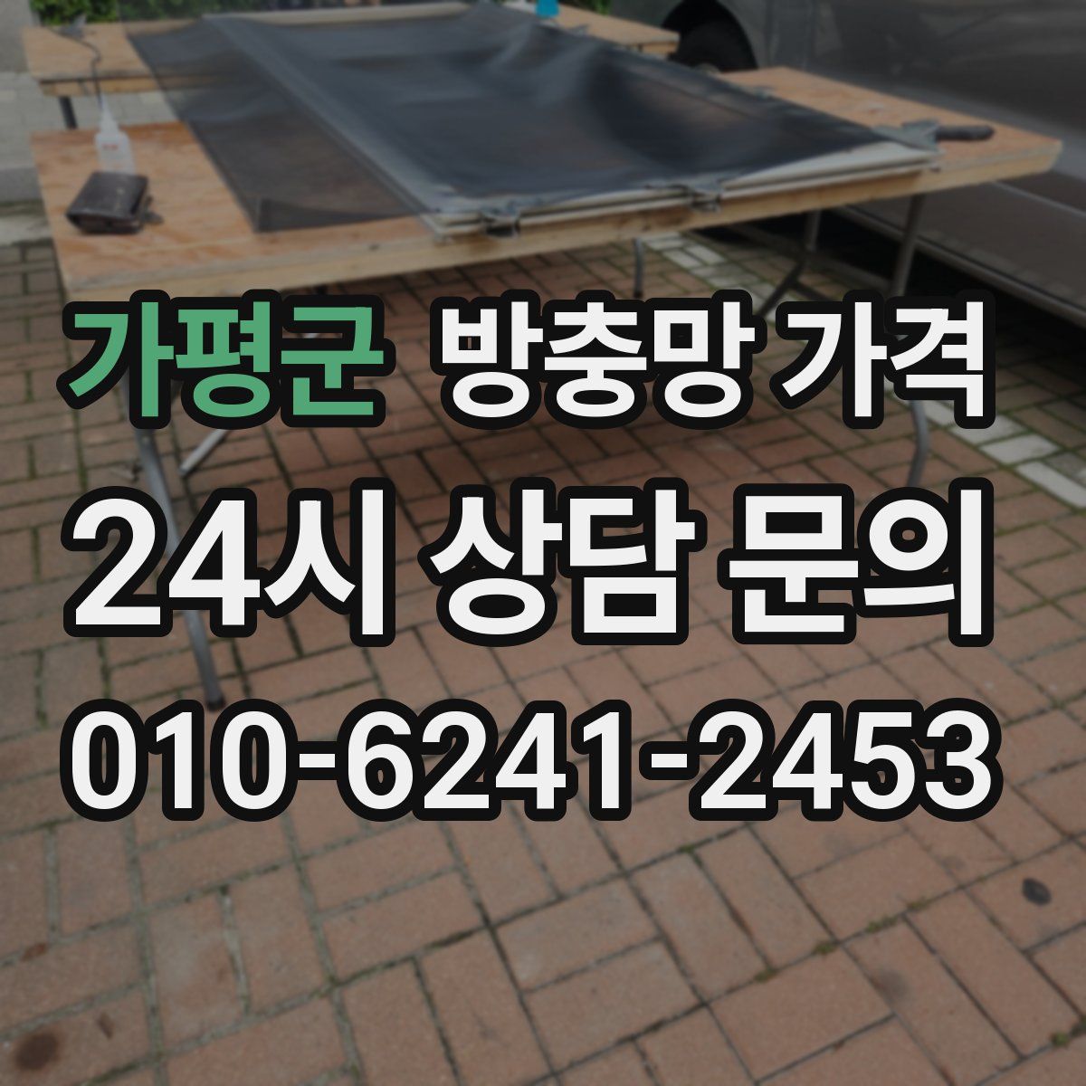 가평군 방충망 가격