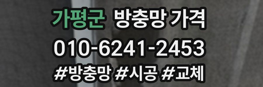 가평군 방충망 가격