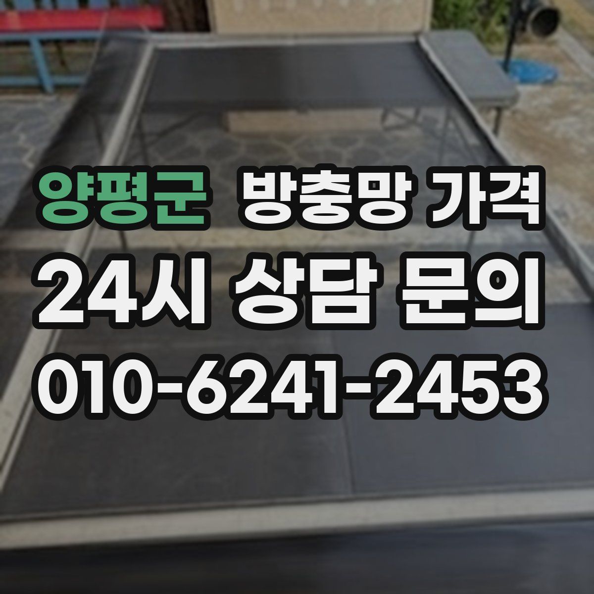 양평군 방충망 가격