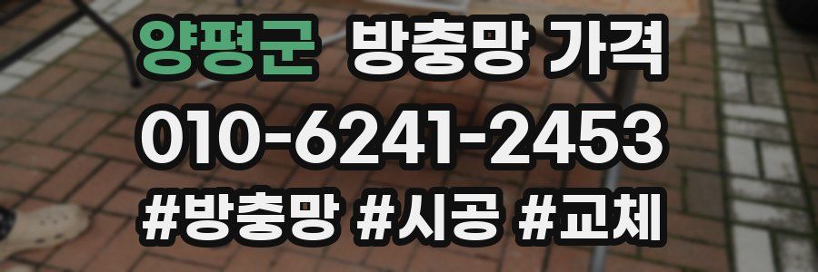 양평군 방충망 가격