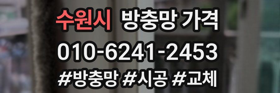수원시 방충망 가격