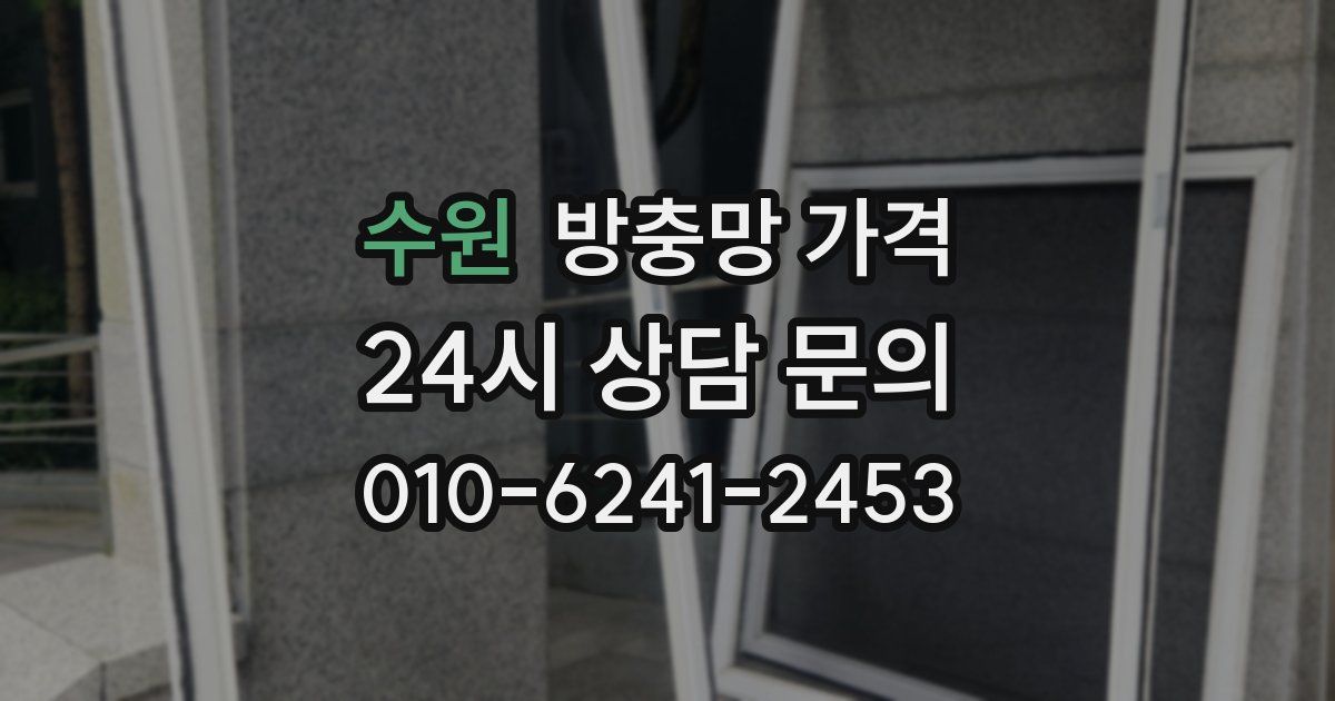 수원 방충망 가격