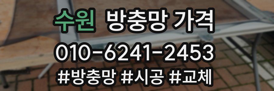 수원 방충망 가격