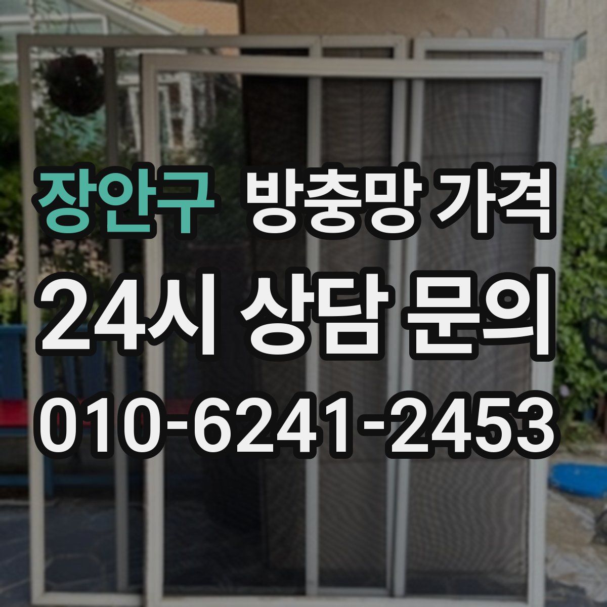 장안구 방충망 가격
