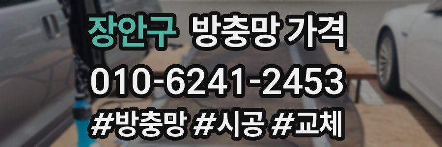 장안구 방충망 가격