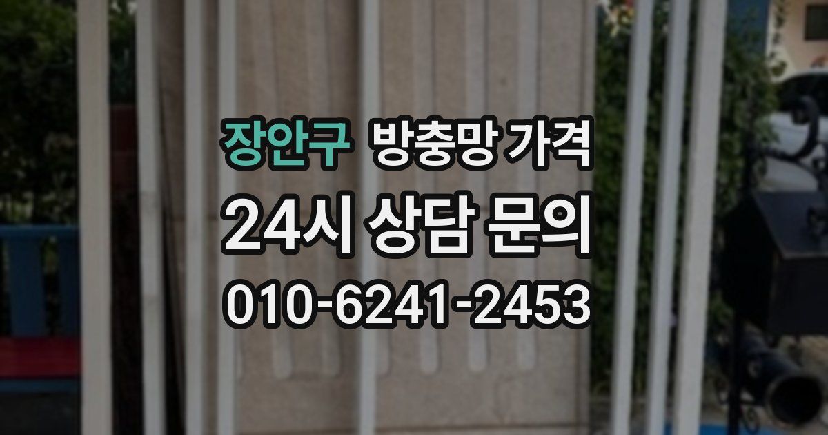 장안구 방충망 가격