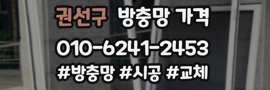 권선구 방충망 가격