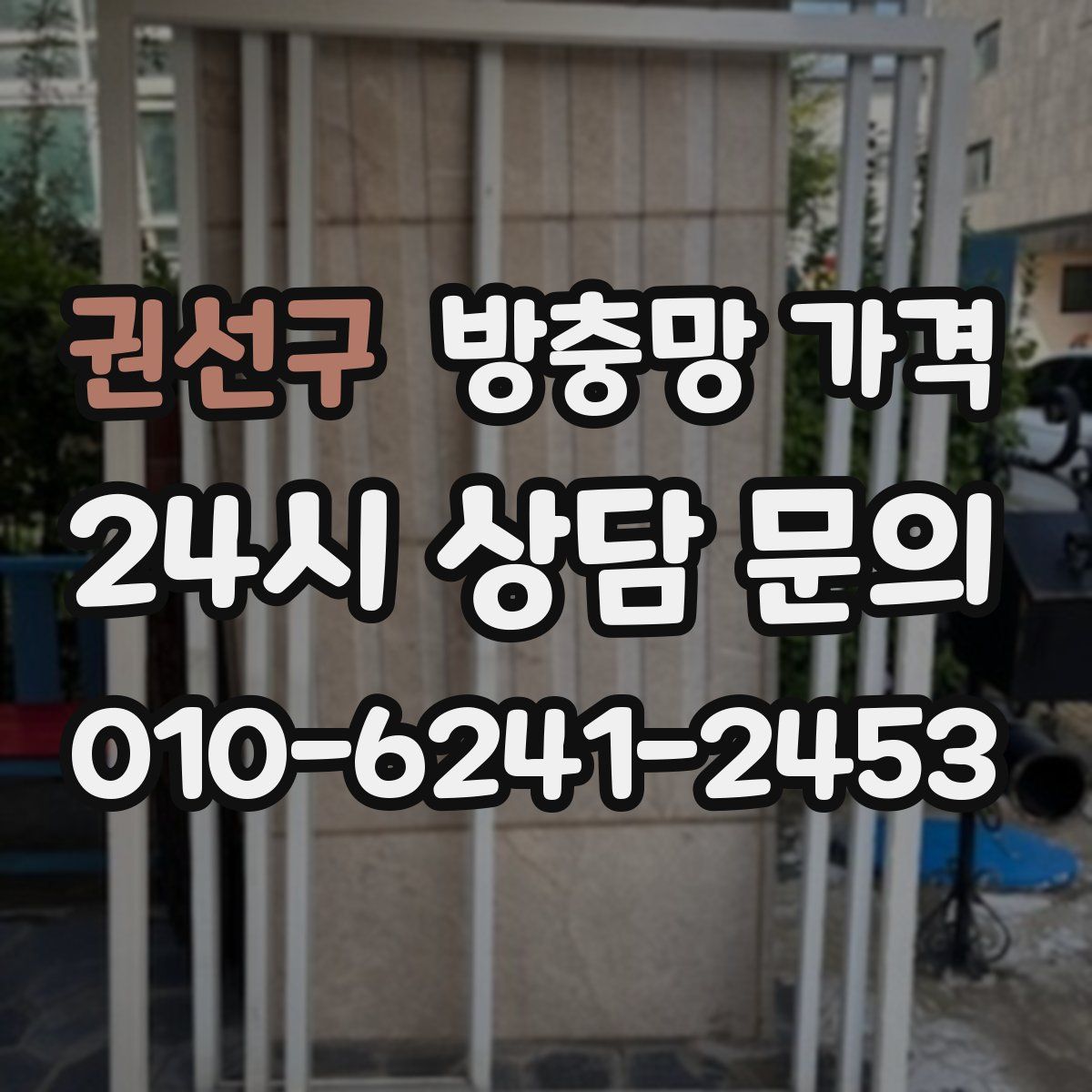권선구 방충망 가격