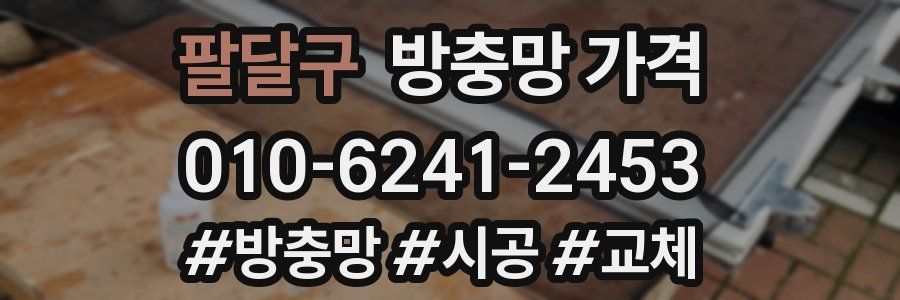 팔달구 방충망 가격