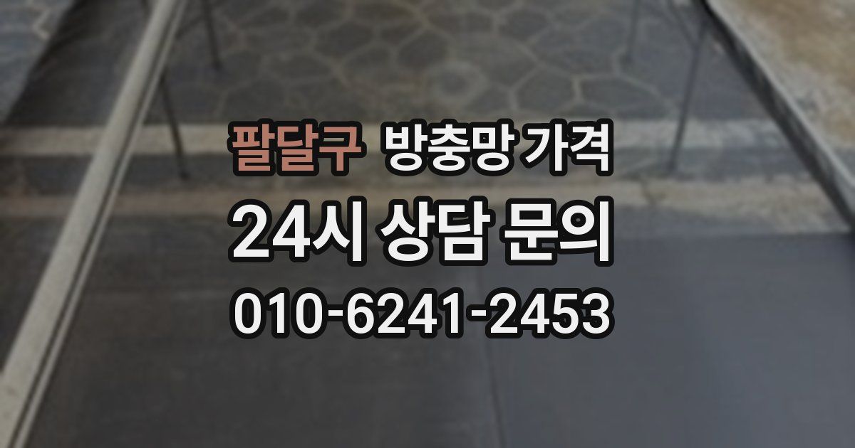 팔달구 방충망 가격