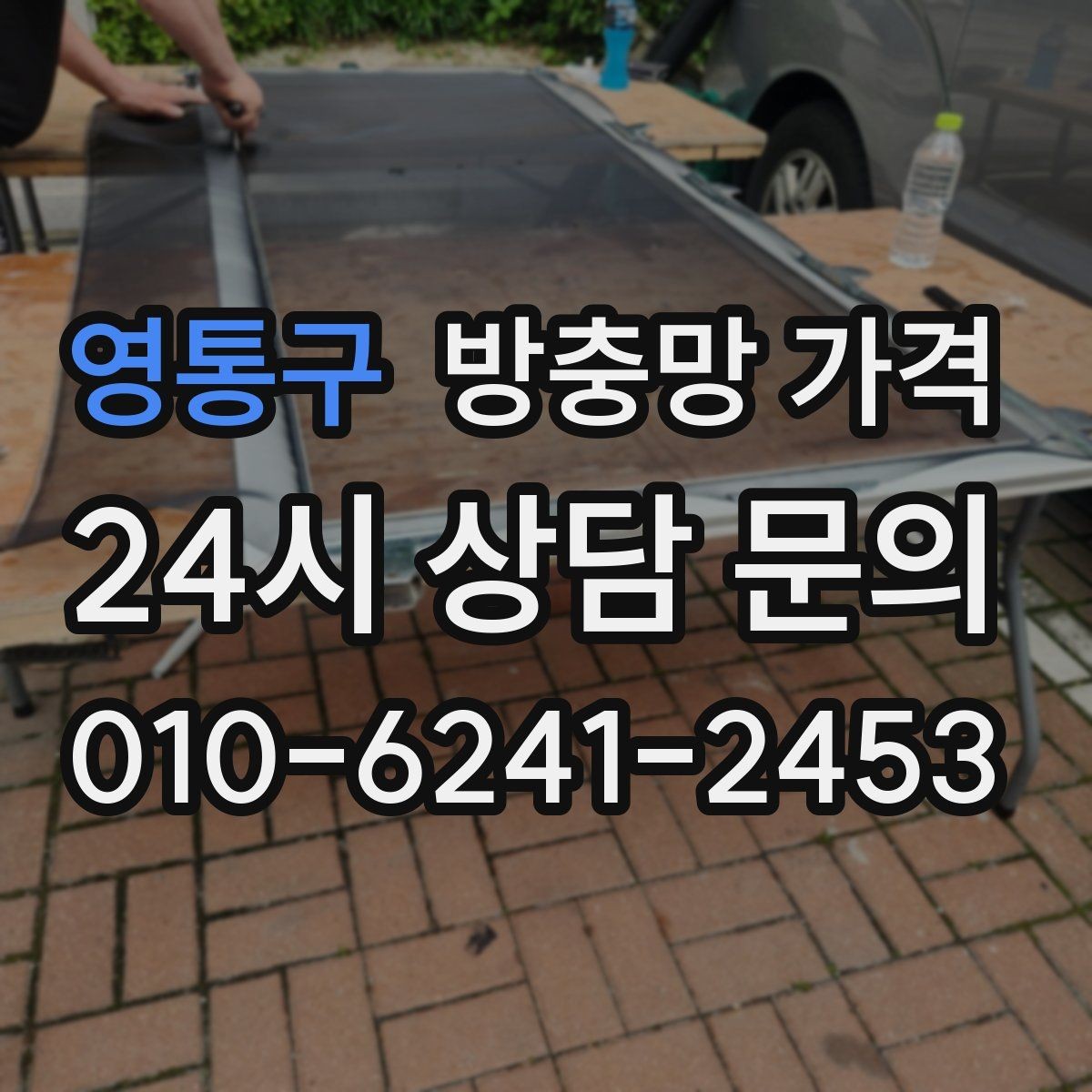 영통구 방충망 가격 합리적으로 비교하는 방법