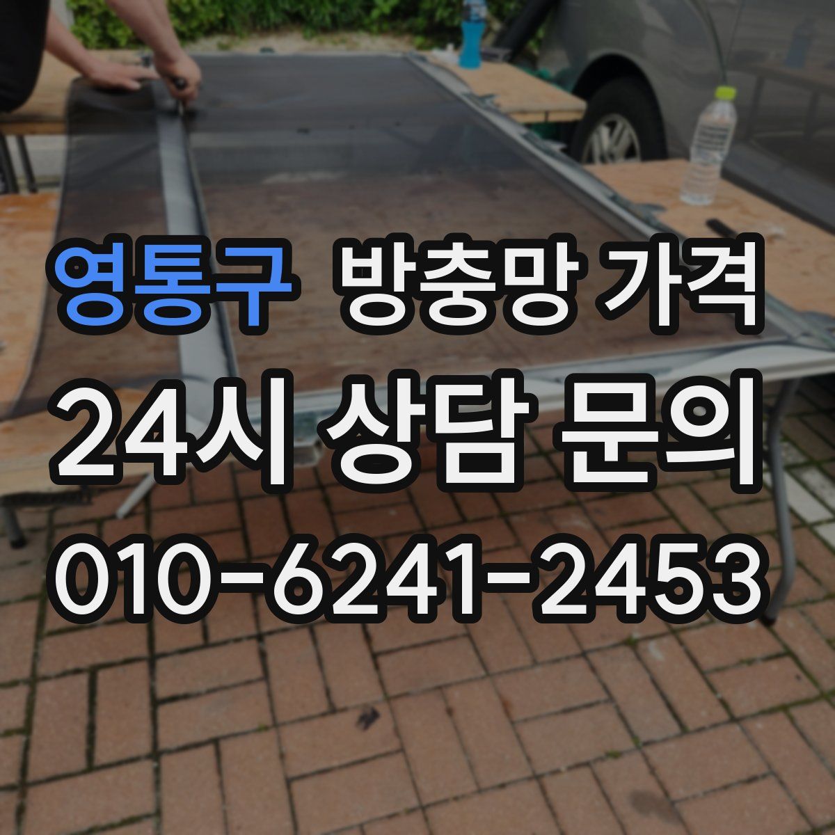 영통구 방충망 가격