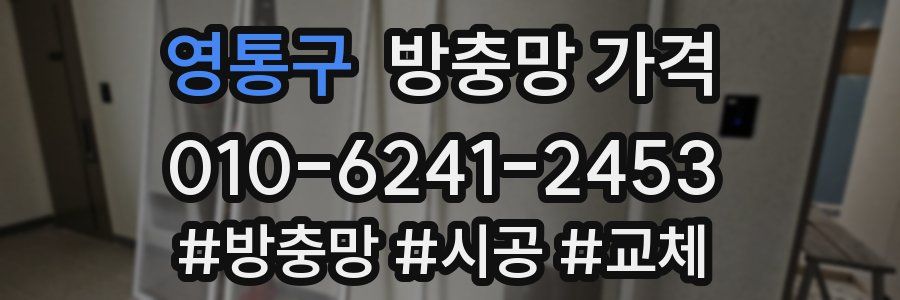 영통구 방충망 가격