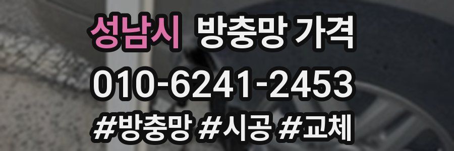 성남시 방충망 가격