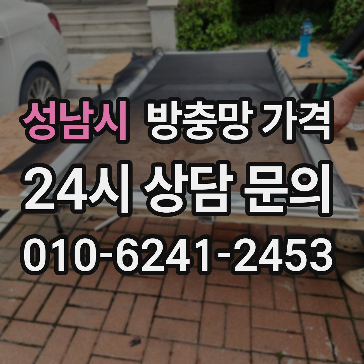 성남시 방충망 가격