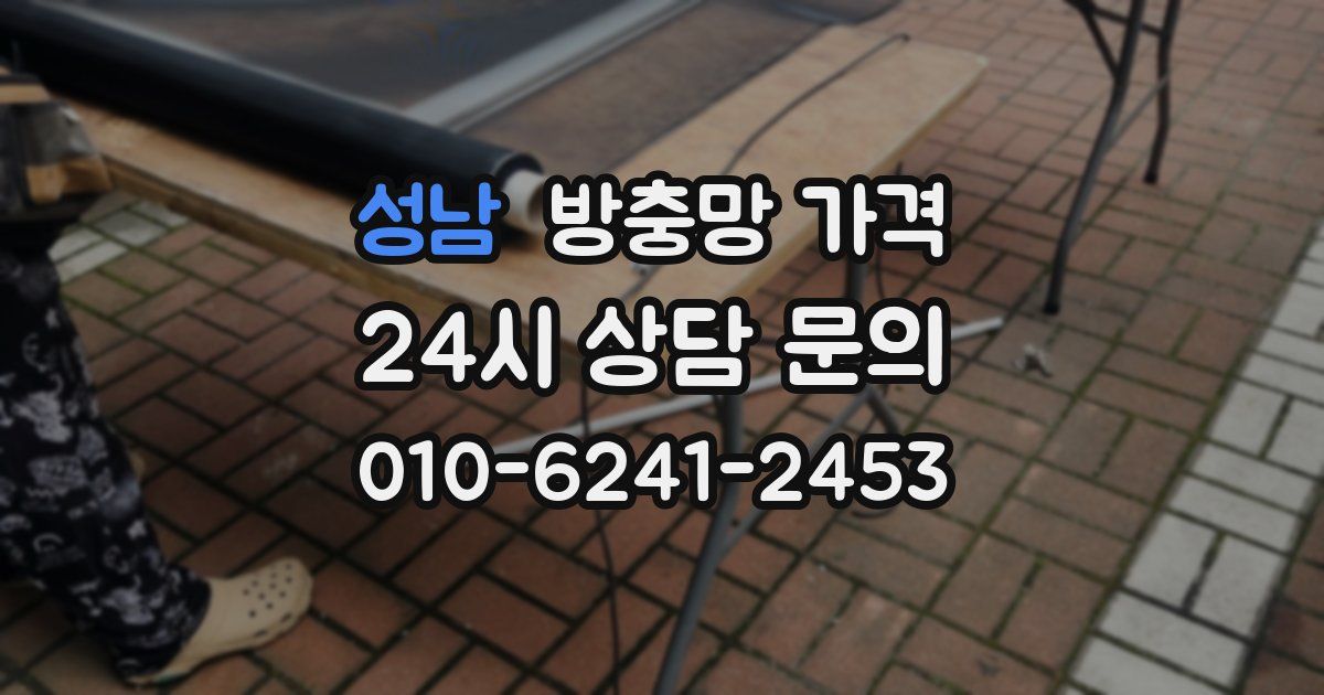 성남 방충망 가격
