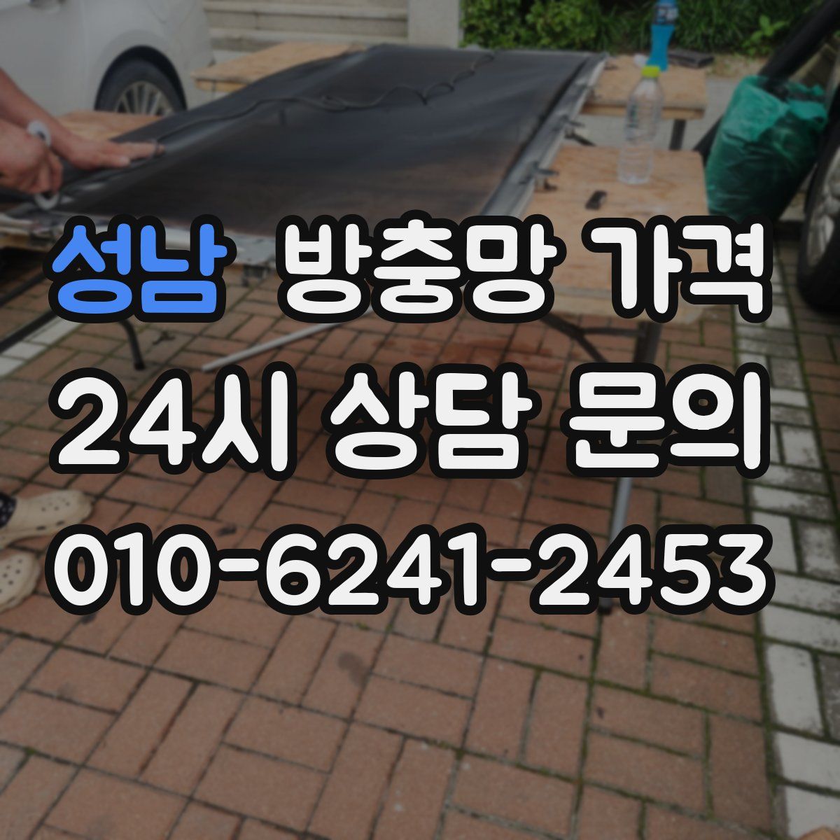 성남 방충망 가격