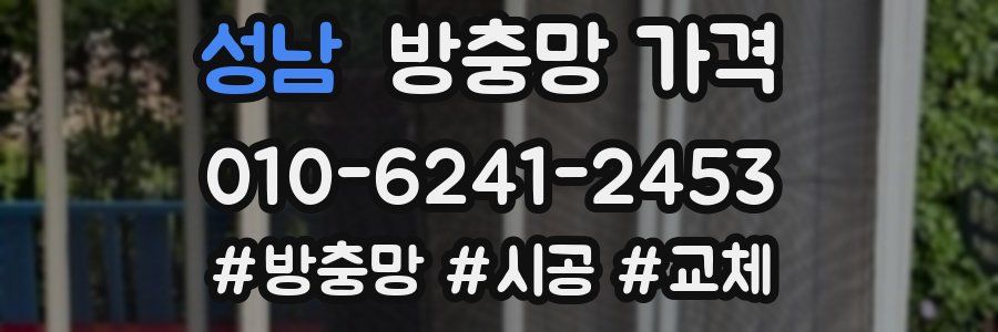 성남 방충망 가격