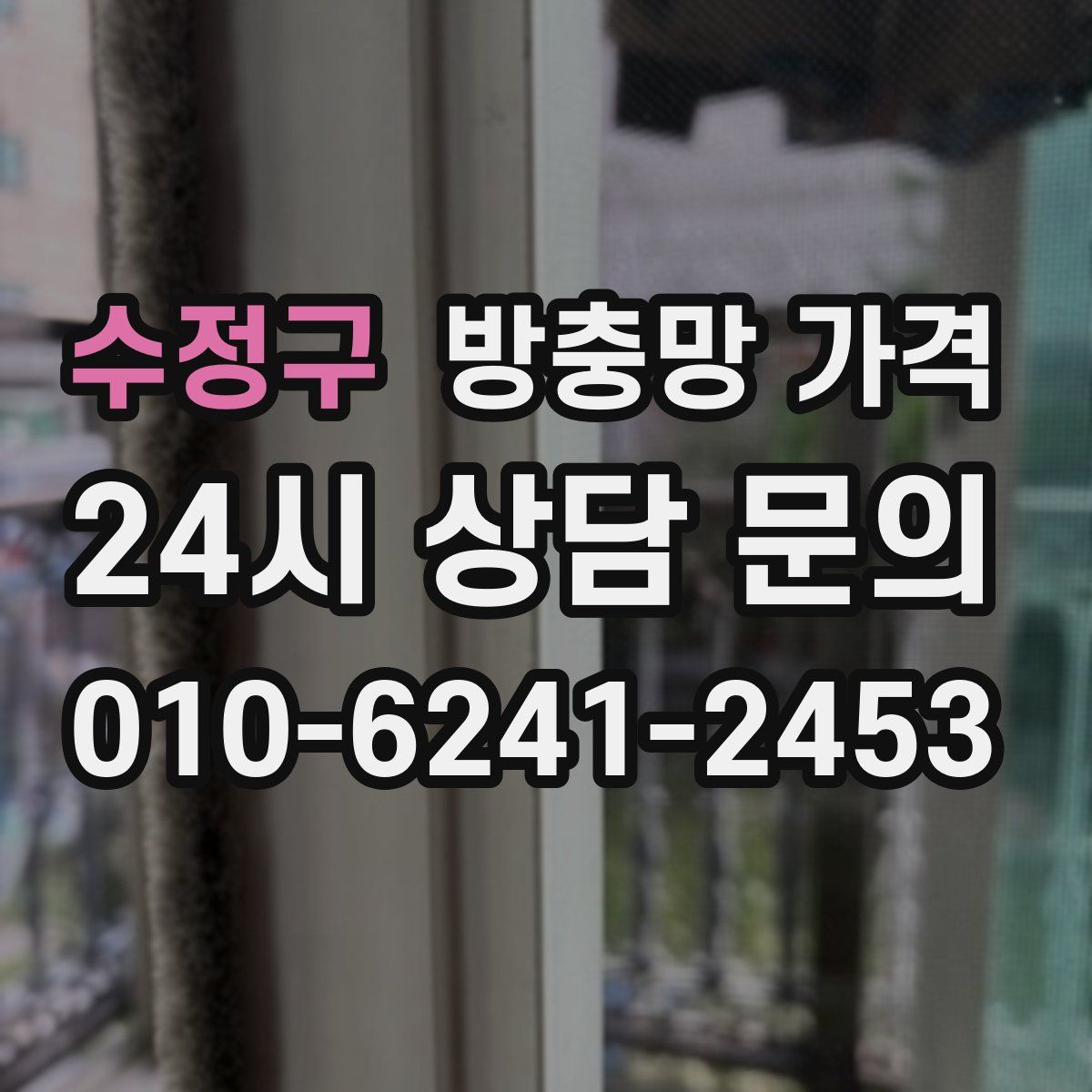 수정구 방충망 가격