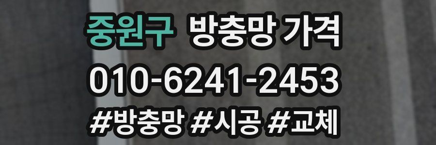 중원구 방충망 가격