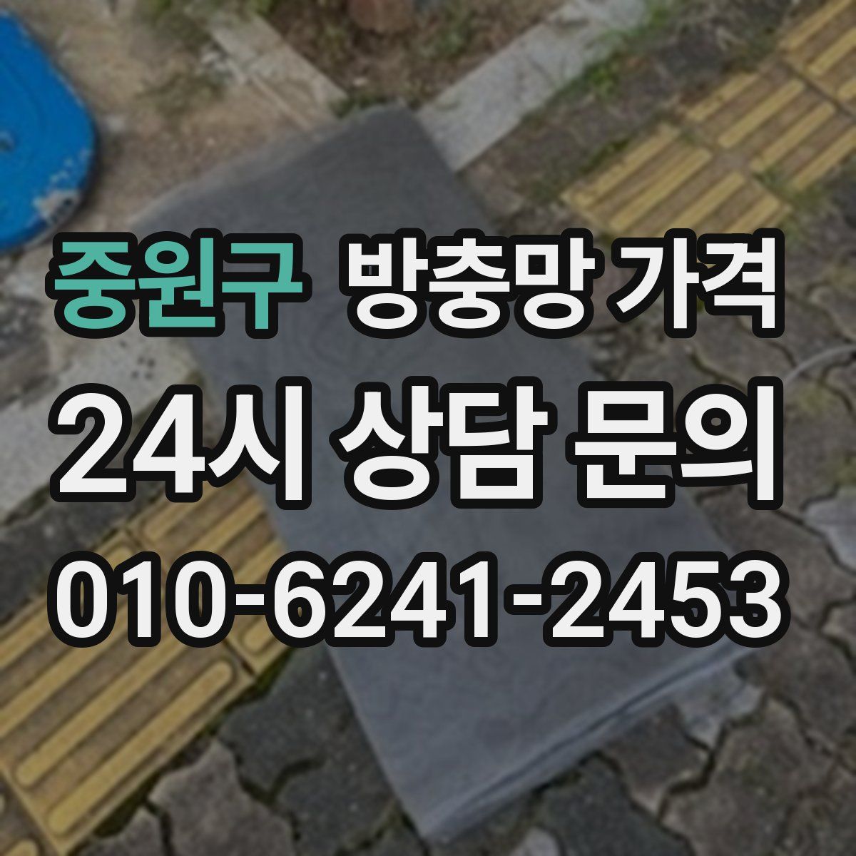 중원구 방충망 가격
