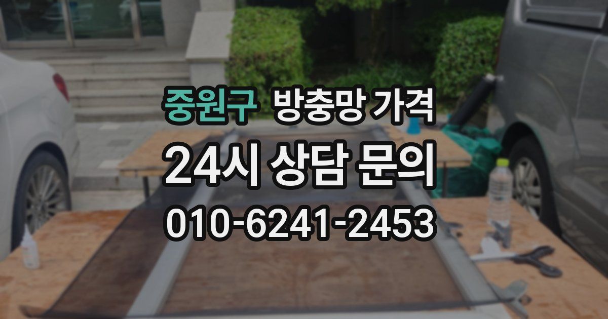 중원구 방충망 가격