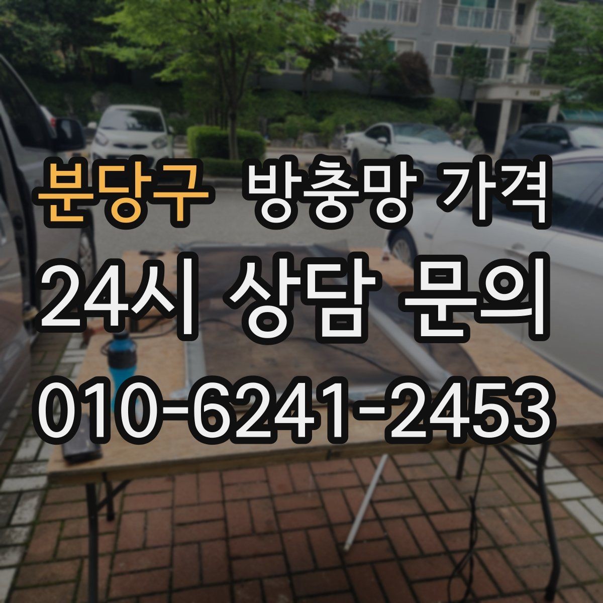 분당구 방충망 가격 생활 패턴에 맞는 제품 고르기