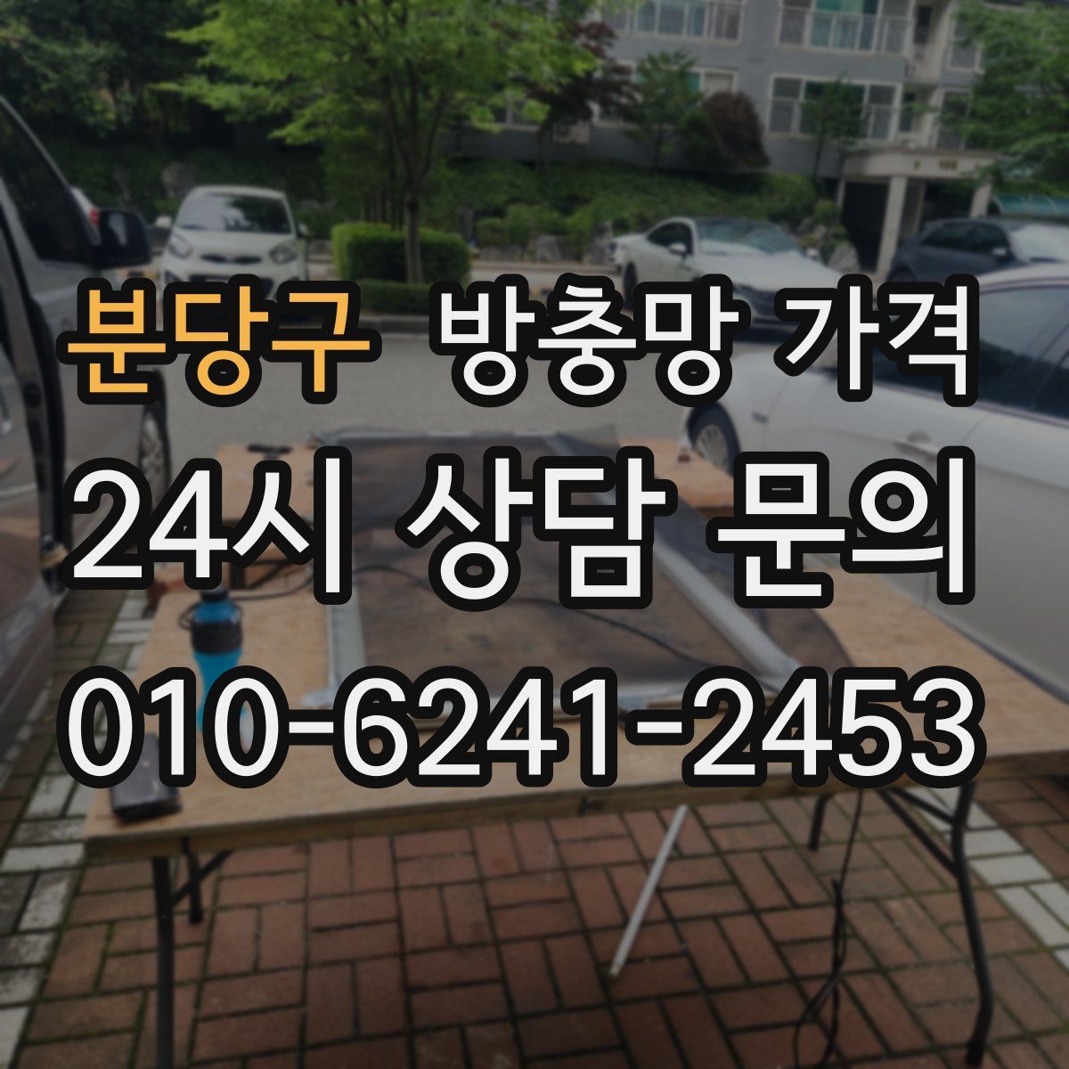 분당구 방충망 가격