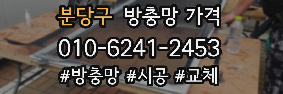 분당구 방충망 가격