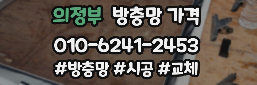 의정부 방충망 가격