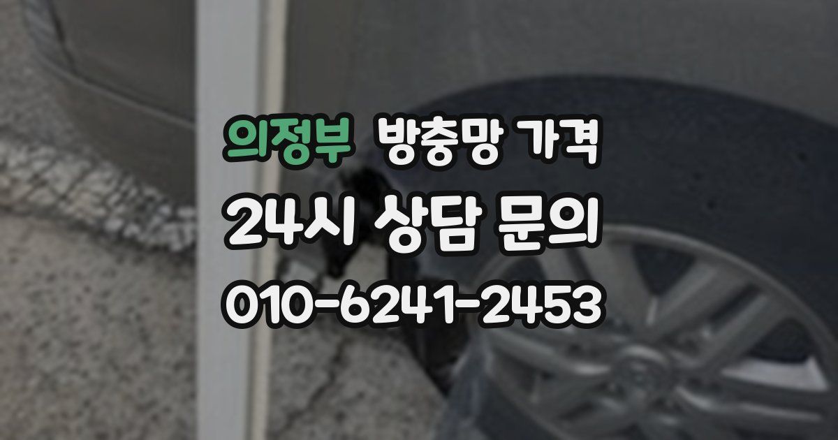 의정부 방충망 가격