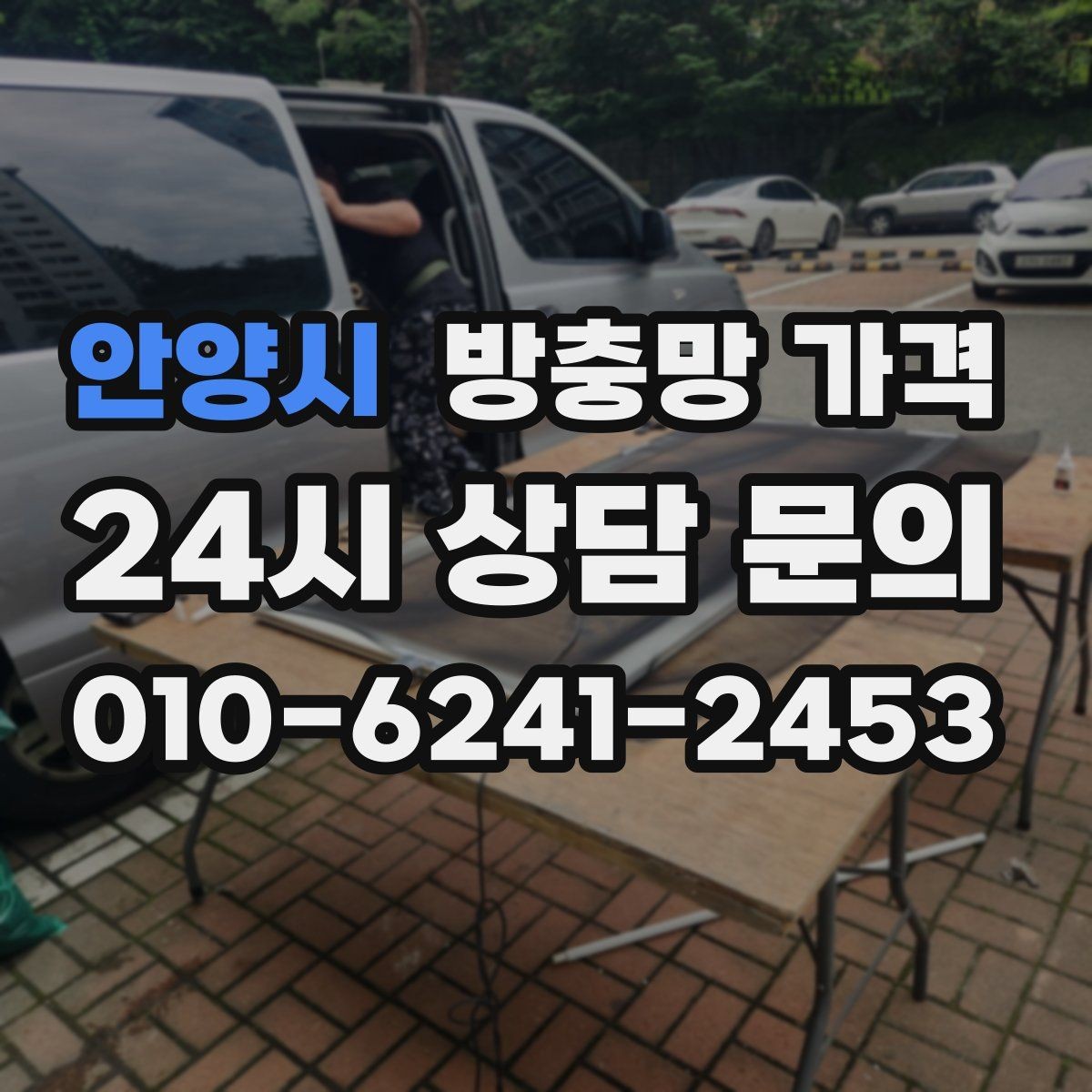 안양시 방충망 가격 산정 시 자주 놓치는 부분