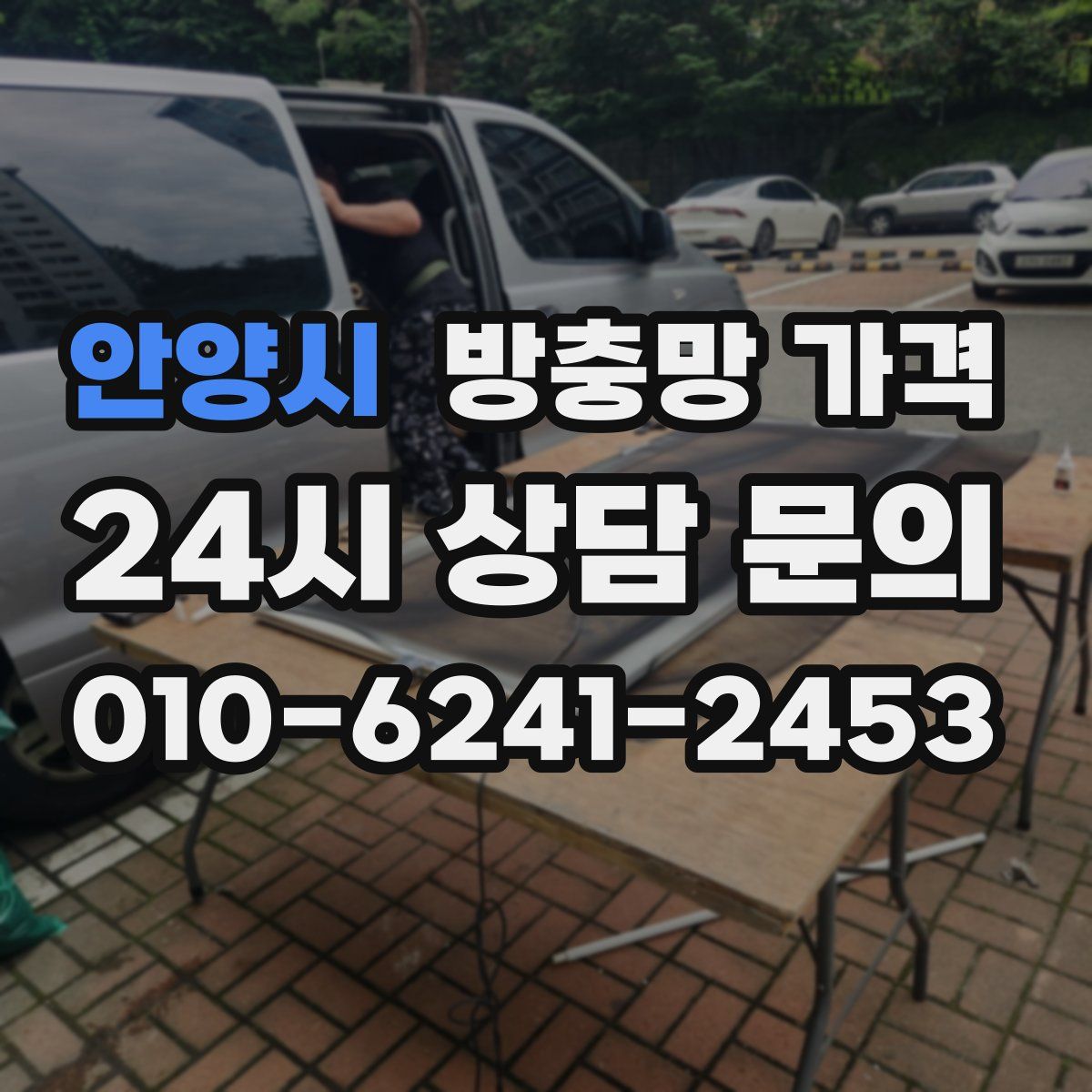 안양시 방충망 가격